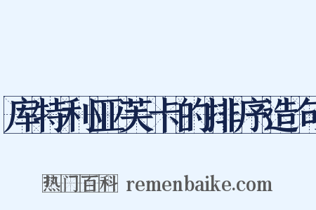 库特利亚芙卡的排序造句是什么意思的图片